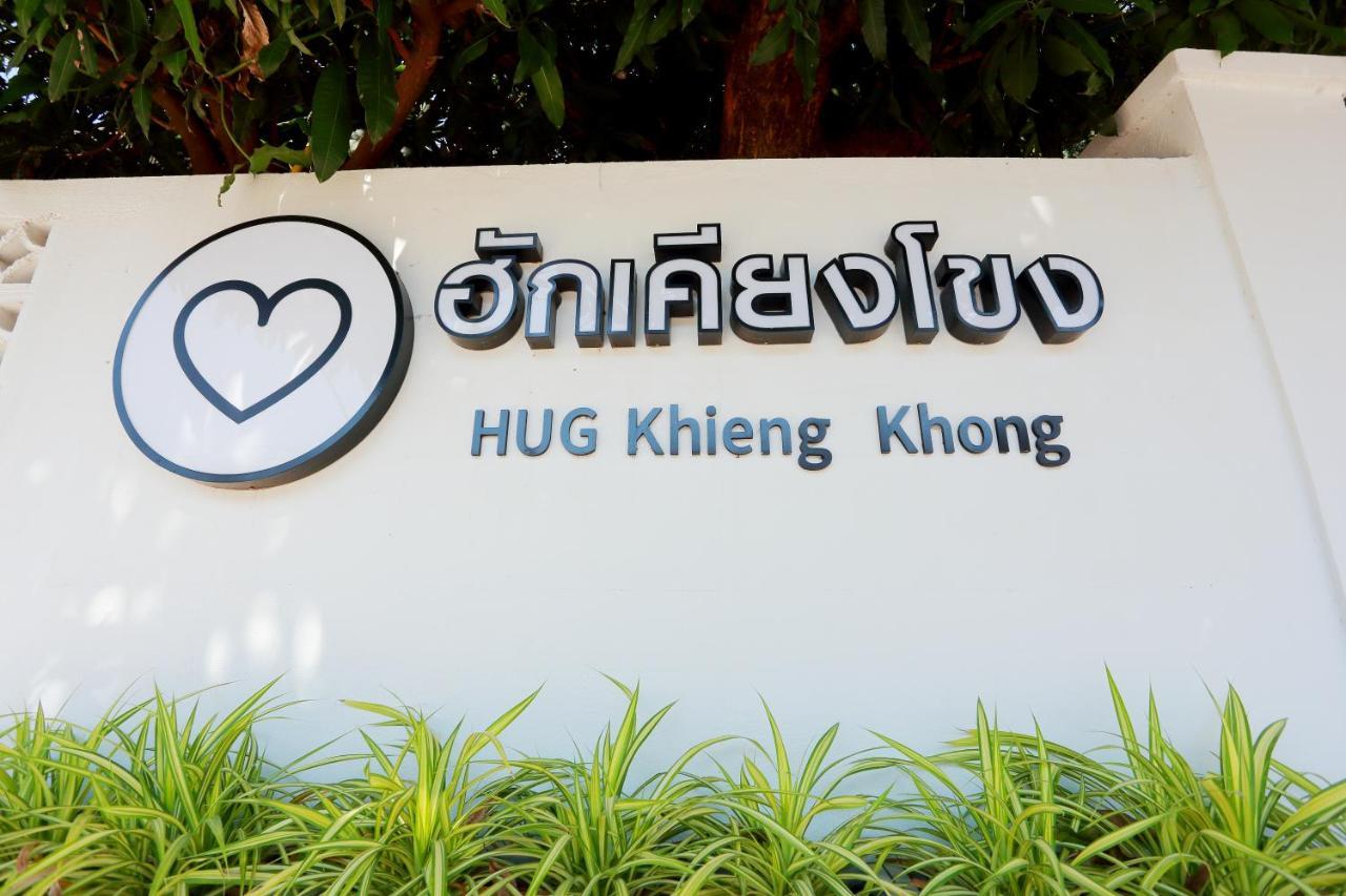 ฮักเคียงโขง Hug Khieng Khong Nongkhai Hostel Nong Khai Extérieur photo