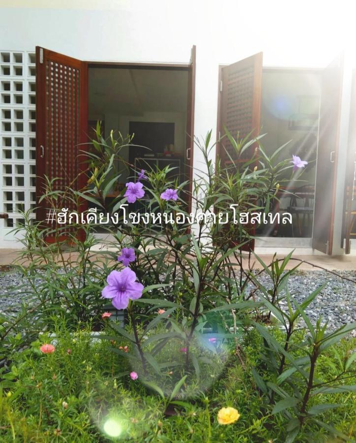 ฮักเคียงโขง Hug Khieng Khong Nongkhai Hostel Nong Khai Extérieur photo