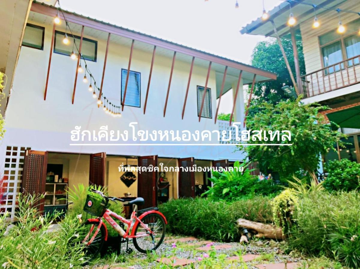 ฮักเคียงโขง Hug Khieng Khong Nongkhai Hostel Nong Khai Extérieur photo