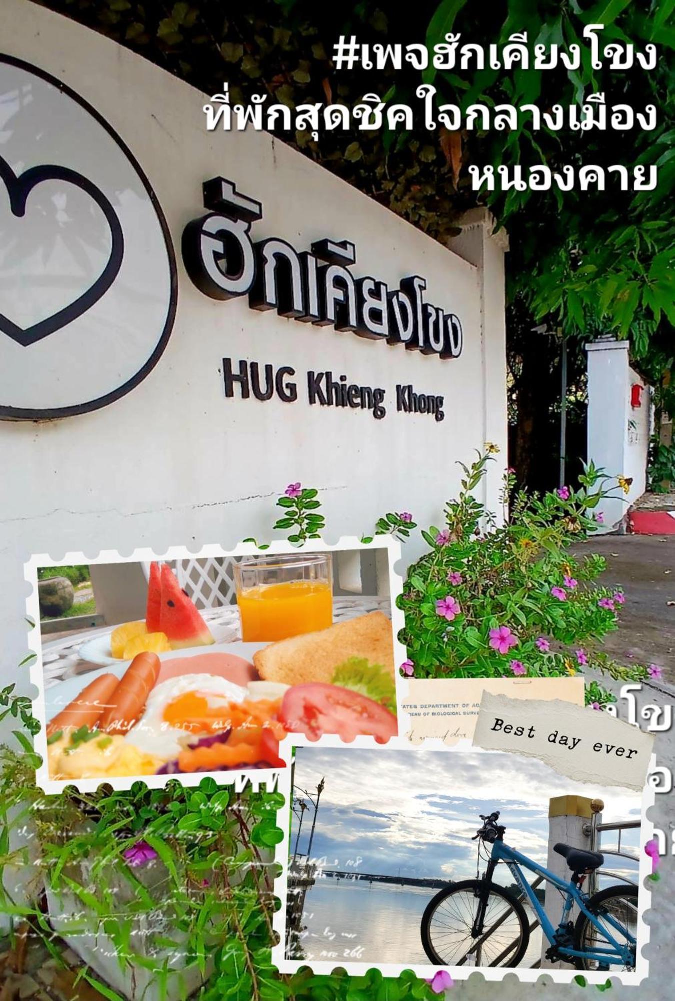 ฮักเคียงโขง Hug Khieng Khong Nongkhai Hostel Nong Khai Extérieur photo